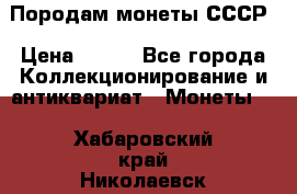 Породам монеты СССР › Цена ­ 300 - Все города Коллекционирование и антиквариат » Монеты   . Хабаровский край,Николаевск-на-Амуре г.